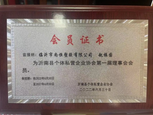 沂南縣個(gè)體私營企業(yè)協(xié)會理事會會員.jpg